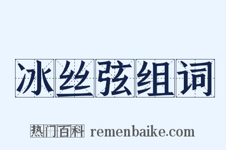 冰丝弦组词是什么意思的图片